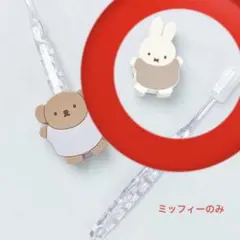 新品未使用　ミッフィー　ボリス　歯ブラシ付き　歯ブラシスタンド　2点セット