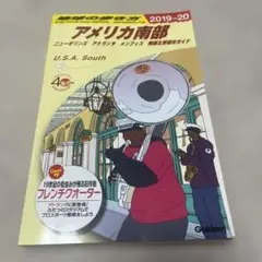 地球の歩き方 アメリカ南部 2019～2020