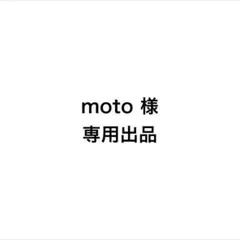moto様　専用出品