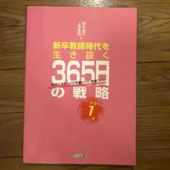 小学1年 新卒教師時代を生き抜く365日の戦略 担任ビギナーズの学級づくり・授…