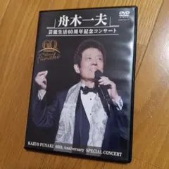 2026年最新】舟木一夫コンサートの人気アイテム - メルカリ
