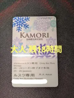 KAMORI ルスツ専用スキー場利用券 24-25シーズン 残7時間 残り25時間）KAMORI スキー場利用券 大人用 手稲 KAMORI 加森観光共通