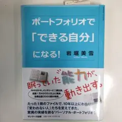 ポートフォリオで「できる自分」になる!