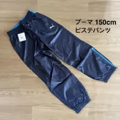 新品未使用 PUMA ピステパンツ 150cm ネイビー