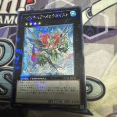 遊戯王　イビリチュア・メロウガイスト　DT12-JP039 シークレット
