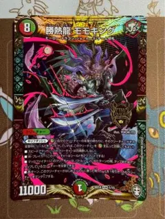 デュエルマスターズ 勝熱龍主モモキング 勝熱龍主 モモキング(DMEX13 KM1/KM2) | デュエル・マスターズ
