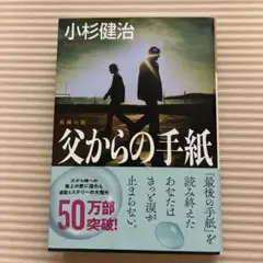 父からの手紙
