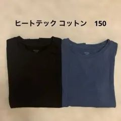 ユニクロ ヒートテック コットン 黒・紺 ２枚セット 150
