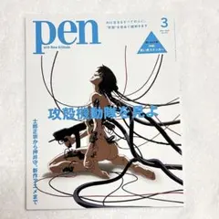 即購入◯　芸術新潮2月号とPEN2月号　新品未開封　特集　攻殻機動隊 芸術新潮 2月号 攻殻機動隊 pen 3月号 攻殻機動隊を見よ - メルカリ