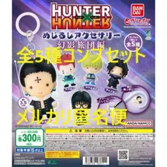 HUNTER×HUNTER めじるしアクセサリー 幻影旅団編 全5種コンプセット