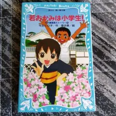 若おかみは小学生!