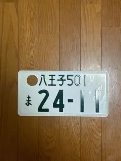 2026年最新】抹消ナンバーの人気アイテム - メルカリ