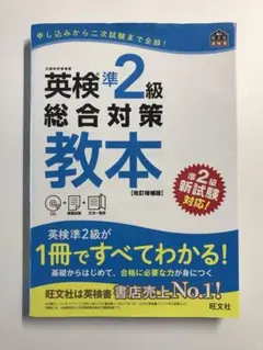 【書き込みなし】英検準2級 総合対策教本［改訂増補版］