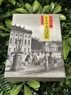 ドイツ市民法史　村上淳一／東京大学出版会　1985年初版