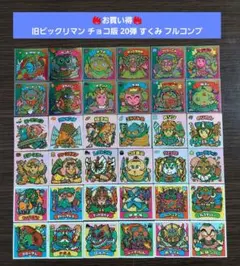 S445【並品～美品】旧ビックリマン チョコ版 20弾 すくみ フルコンプ