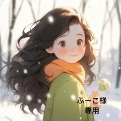 ふーこ様 リクエスト 3点 まとめ商品