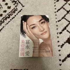 冨永愛 美の法則