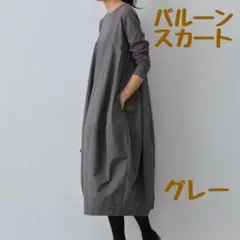バルーンスカート　ドッキングワンピース ワンピース レディース ロング　グレー