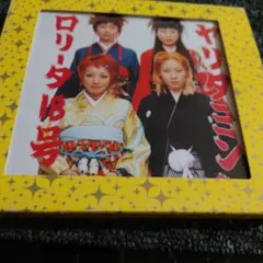 1116【CD】ヤリタミン / ロリータ18号