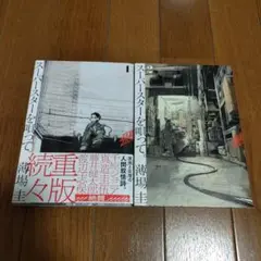 スーパースターを唄って 1巻・2巻セット