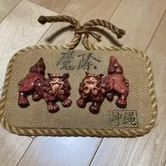 沖縄 民芸品 シーサー 魔除け 壁掛け
