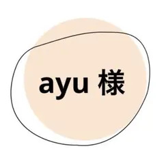 ayu 様
