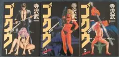 ゴクウ ミッドナイト・アイ 1-3巻セット
