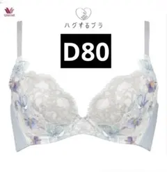 新品　ワコール　Wacoal ハグするブラ　3/4カップブラジャー　D80