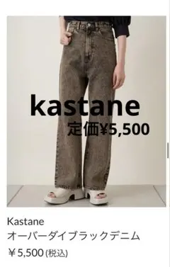 kastaneハイウエスト ストレートデニムブラウン オーバーダイデニム