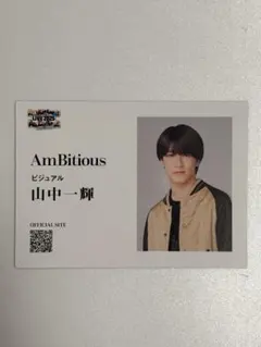 山中一輝 名刺風カード AmBitious アンビシャス