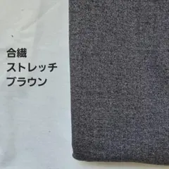 合繊ストレッチ生地　ブラウン　1.5m
