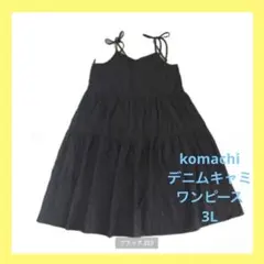 しまむら　komachi デニムキャミ　ワンピース　ティアード　大きいサイズ