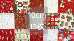 118　クリスマス プリント 生地　はぎれ　カットクロス　10cm角　まとめ売り
