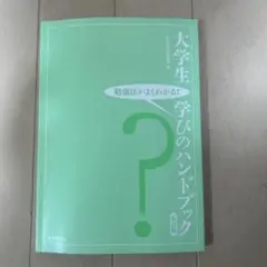 大学生の学びのハンドブック 6訂版