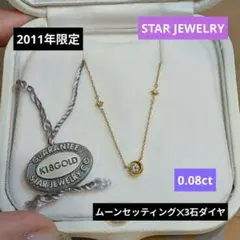 美品】STAR JEWELRY K18 ダイヤモンド3Pネックレス 限定版 - メルカリ