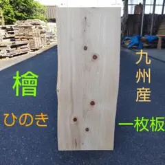 C-2329 国産ひのき 桧 耳付節板 無垢材 DIY テーブル等 - メルカリ