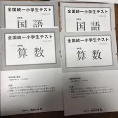2026年最新】全国統一小学生テスト 3年の人気アイテム - メルカリ