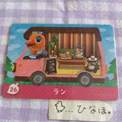 あつまれどうぶつの森amiiboカード ラン