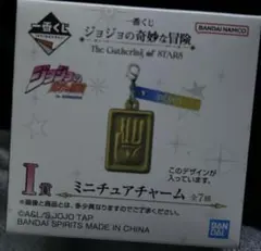 一番くじ ジョジョの奇妙な冒険 I賞 ミニチュアチャーム