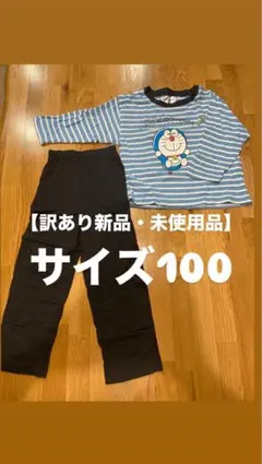 【訳あり】【新品・未使用品】ドラえもん　パジャマセット 長袖　100cm
