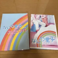 なにわ男子　初心LOVE アイランドストア盤