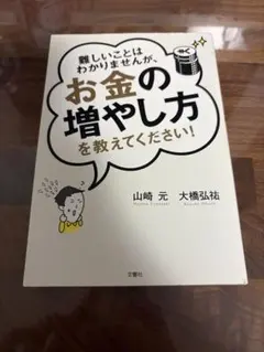 お金の増やし方を教えてください！