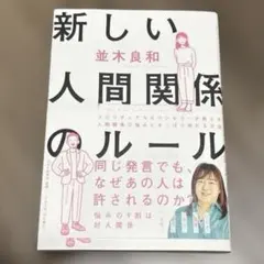 新しい人間関係のルール