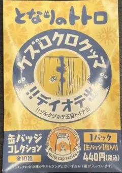 新品未開封　スタジオジブリ　缶バッジコレクション　となりのトトロ