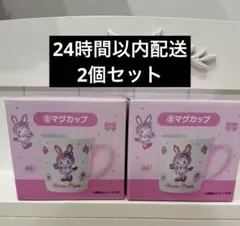 メゾピアノ　くじ　マグカップ　2個セット