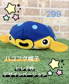 ハコフグ帽子　ヒレ2枚デザインバージョン　299のサムネイル