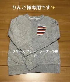 『りんご様専用』BREEZE グレー スウェット トレーナー 140