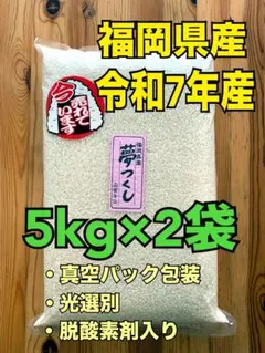 令和7年産 福岡県産 夢つくし 玄米 5kg×2（10キロ）真空【農薬不使用
