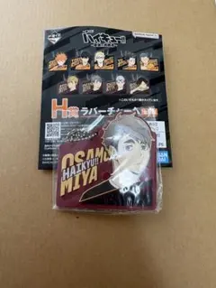 ハイキュー　一番くじ　ラバーチャーム　宮治