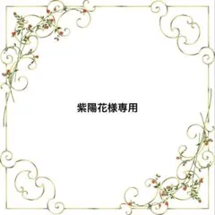 紫陽花様 リクエスト 2点 まとめ商品